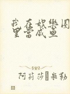 我在娱乐圈爽文里当咸鱼封面