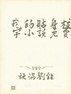我的贴身校花唐宇小说免费封面