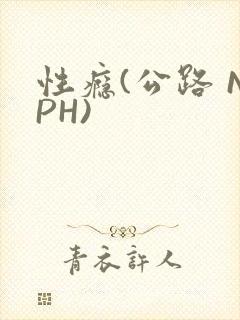 性瘾(公路 NPH)