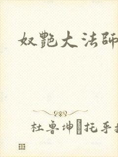 奴艳大法师