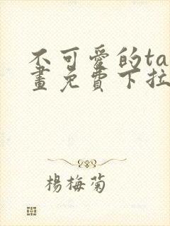 不可爱的ta漫画免费下拉式六漫画