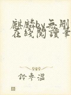 麒麟by无删减在线阅读笔趣阁