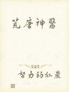 荒唐神医