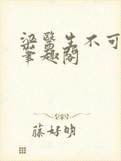 梁医生不可以 笔趣阁