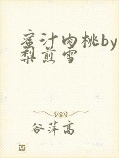 蜜汁肉桃by棠梨煎雪