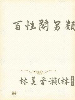 百性阁另类