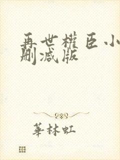 再世权臣小说无删减版封面