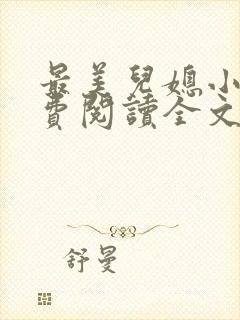 最美儿媳小说免费阅读全文最新章节封面