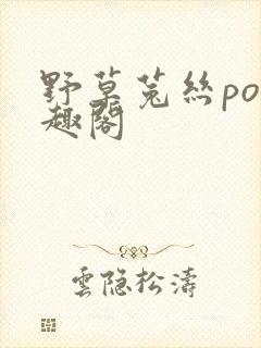 野草菟丝po笔趣阁