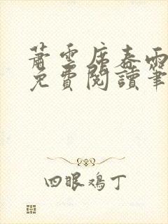 萧云席春雨全文免费阅读笔趣阁