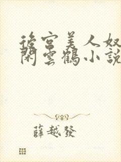 后宫美人奴by闲云鹤小说全集免费阅读