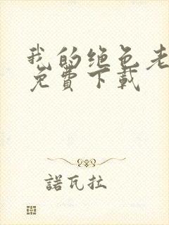 我的绝色老板娘免费下载
