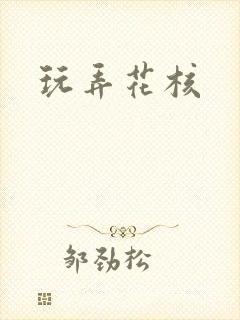 玩弄花核