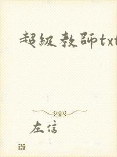 超级教师txt