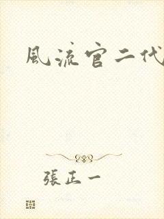 风流官二代封面