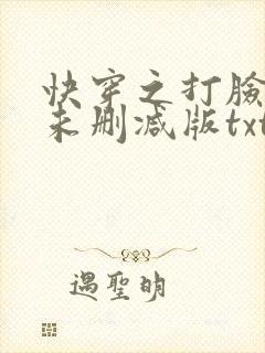 快穿之打脸狂魔未删减版txt下载