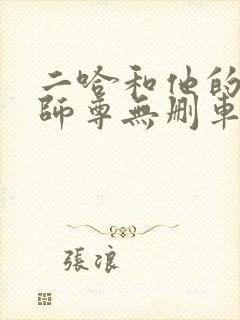 二哈和他的白猫师尊无删车文