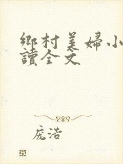 乡村美妇小说阅读全文