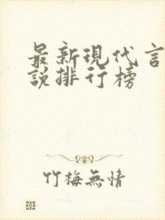 最新现代言情小说排行榜