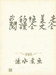 我的绝美老板娘阅读全文全文
