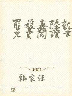 罗媛春陆凯全文免费阅读笔趣阁