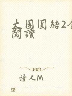 大团圆结2全文阅读