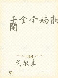 千金令嫡欢笔趣阁
