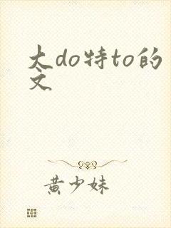 大do特to的文