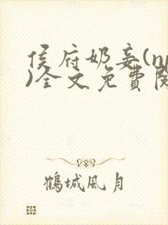 侯府奶妾(np)全文免费阅读小说