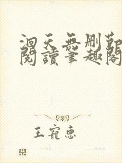 洄天无删节免费阅读笔趣阁