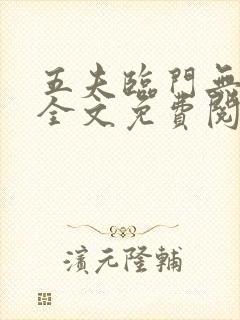 五夫临门无删减全文免费阅读笔趣阁
