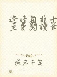 逢晴日非十全文免费阅读笔趣阁封面