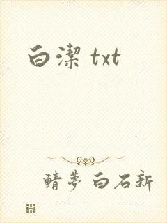 白洁 txt