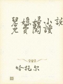 儿媳妇小说苏媚免费阅读封面