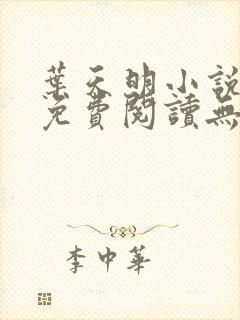 叶天明小说全文免费阅读无弹窗最新章节