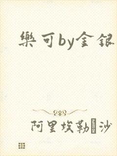 乐可by金银花