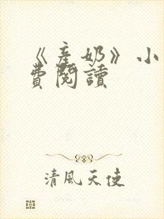 《产奶》小说免费阅读