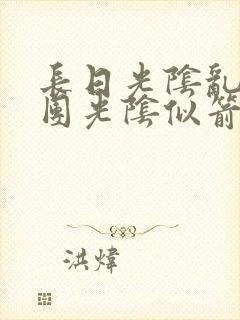 长日光阴乱作一团光阴似箭无弹窗