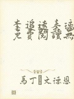 李追远秦璃小说免费阅读无弹窗全文