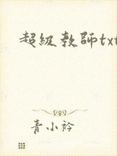 超级教师txt