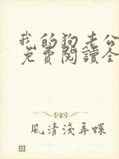 我的狗老公全文免费阅读全文