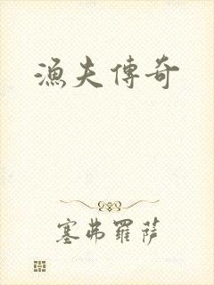 渔夫传奇