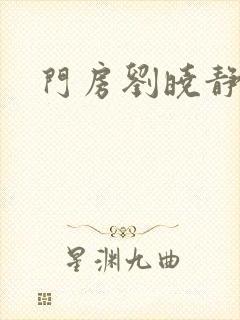 门房刘晓静