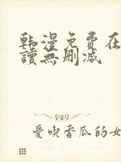 韩漫免费在线阅读无删减