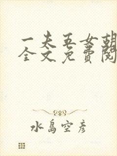 一夫五女胡本兴全文免费阅读