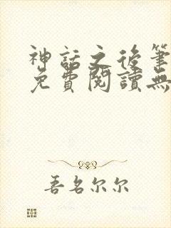 神话之后笔趣阁免费阅读无弹窗封面