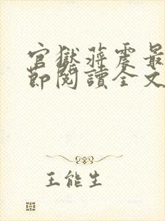 官狱蒋震最新章节阅读全文无弹窗