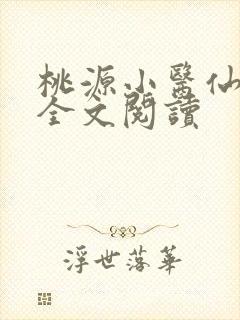 桃源小医仙免费全文阅读