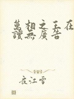 万相之王在线阅读无广告