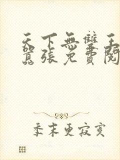 天下无双王妃太嚣张免费阅读